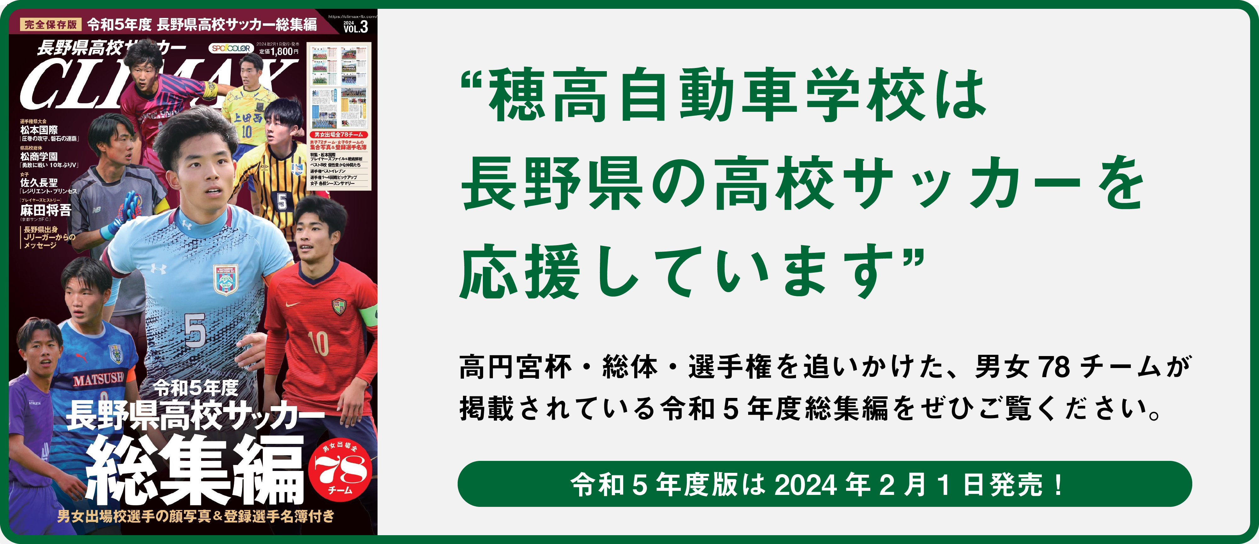 穂高自動車学校は長野県の高校サッカーを応援しています